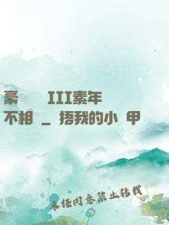 豪門驚夢 III素年不相遲